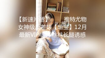 【新速片遞】 ⭐⭐⭐推特尤物 女神级反差婊【瑜宝】12月最新VIP福利 丝袜长腿诱惑