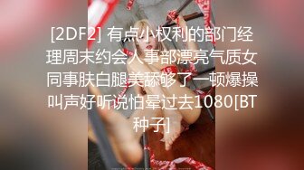 六年著名圈主，今天在校学生大二校花【91论坛著名圈主张总】暴操两场，调教小女奴，颜值高，特写鲍鱼