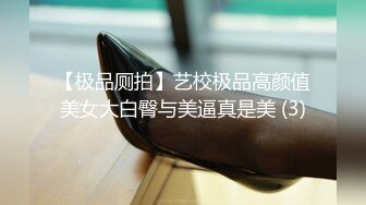 【极品厕拍】艺校极品高颜值美女大白臀与美逼真是美 (3)