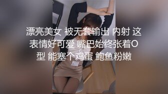 漂亮美女 被无套输出 内射 这表情好可爱 嘴巴始终张着O型 能塞个鸡蛋 鲍鱼粉嫩