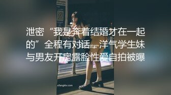 泄密“我是奔着结婚才在一起的”全程有对话，洋气学生妹与男友开房露脸性爱自拍被曝