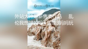  胡子大叔约炮刚刚离异性欲非常强的美女同事把她操到受不了了完美露脸