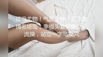 顶级尤物！气质女神！双飞激情名场面，幸福头套男美女轮流操，站立一字马操穴