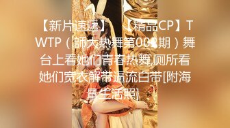 【新片速遞】   【精品CP】TWTP（師大热舞第002期）舞台上看她们青春热舞,厕所看她们宽衣解带逼流白带[附海量生活照] 