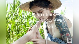 (HD1080P)(S-cute)(838_maron_02)手取り足取り誘惑エッチ Maron