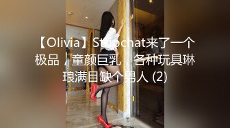 【Olivia】Stripchat来了一个极品，童颜巨乳，各种玩具琳琅满目缺个男人 (2)