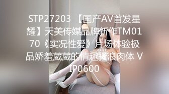 STP27203 【国产AV首发星耀】天美传媒品牌新作TM0170《实况性爱》片场体验极品娇羞葳葳的情趣骚浪肉体 VIP0600