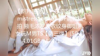 【新片速遞】  ✨东京S女王「mistressyouko」OF调教私拍 腋毛浓密胶衣纹身御姐熟女玩M男TS【第三弹】(50v)[4.01GB/MP4/1:25:24]