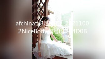 afchinatvBJ亚细亚_20211002NiceBody编号E1224D0B