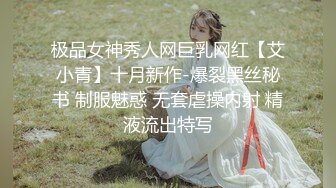 极品女神秀人网巨乳网红【艾小青】十月新作-爆裂黑丝秘书 制服魅惑 无套虐操内射 精液流出特写