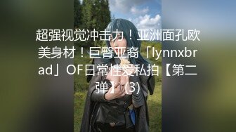 超强视觉冲击力！亚洲面孔欧美身材！巨臀亚裔「lynnxbrad」OF日常性爱私拍【第二弹】 (3)