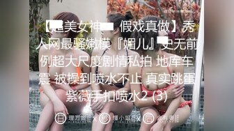 【超美女神❤️假戏真做】秀人网最骚嫩模『媚儿』史无前例超大尺度剧情私拍 地库车震 被操到喷水不止 真实跳蛋紫薇手扣喷水2 (3)