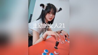 主动的女人21