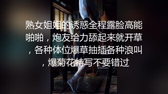 熟女姐姐的诱惑全程露脸高能啪啪，炮友给力舔起来就开草，各种体位爆草抽插各种浪叫，爆菊花特写不要错过