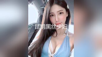 昆明黑丝少妇