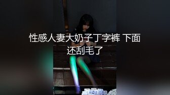 百看不厌 未撸已射系列 曾挽大尺度公寓器具私拍无水印高清套图