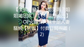 【全網首發】⚡⚡想要嗎？姐姐滿足妳！【1月震撼流出】♈ ♈ OF火爆女人味十足人妻騷婦【阿姐】付費訂閱視圖 (2)