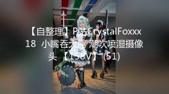 【自整理】P站CrystalFoxxx18  小嘴吞大屌 潮吹喷湿摄像头 【158V】 (51)