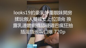 looks19約豪乳外圍靚妹開房揉玩傲人雙峰女上位頂肏 換露乳連體網襪舔硬雞巴瘋狂抽插淫語浪叫口爆 720p