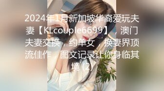 2024年1月新加坡华裔爱玩夫妻【KLcouple6699】，澳门夫妻交换，约单女，换妻界顶流佳作，图文记录让你身临其境 (2)