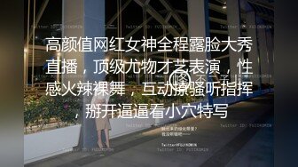 高颜值网红女神全程露脸大秀直播，顶级尤物才艺表演，性感火辣裸舞，互动撩骚听指挥，掰开逼逼看小穴特写