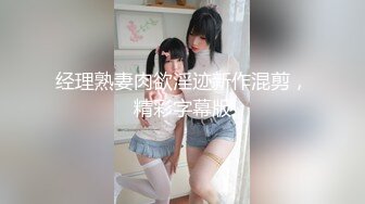 经理熟妻肉欲淫迹新作混剪，精彩字幕版