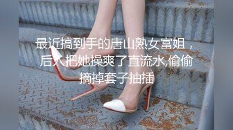 精品街拍【 KFC 】极品气质美女和闺蜜逛街。肉色丝袜淡紫色内内