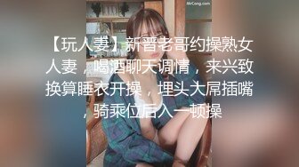 新疆女王Ts潘霜霜-现居佛山-极品尤物，人妖肏人妖，把闺蜜肏得死去活来，精液四处飞溅！