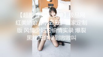 【超颜值 爆乳女神】极品网红美娇娘『小云云』独家定制版 风情少妇的偷情实录 爆裂黑丝无套操到嗷嗷叫