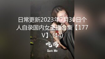 日常更新2023年7月30日个人自录国内女主播合集【177V】 (44)