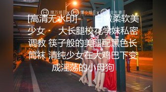 [高清无水印]-❤️白嫩柔软美少女❤️大长腿校花学妹私密调教 筷子般的美腿配黑色长筒袜 清纯少女在大鸡巴下变成淫荡的小母狗