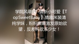 ✿学院风萌妹✿清新小可爱〖TopSweetBaby〗情趣JK装清纯学妹，粉粉嫩嫩激发原始欲望，反差纯欲系少女！