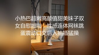 网红女神 极品白虎名器01年在校大学生 米娜学姐 剧情隔壁老王的调教 极度鲜嫩粉色无毛穴 超敏感潮吹狂喷