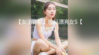 【女王调教】极品漂亮女S【梦樱S】