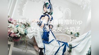 绝美未公开作品主人的私人宠物女仆▌小婕儿 ▌最喜欢主人痴女仆奉仕，旋转AV棒不断抽插浓厚中出白浆溢流