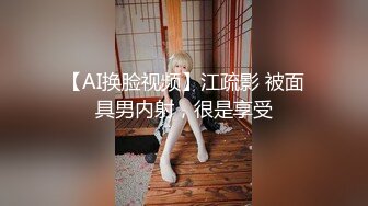 【AI换脸视频】江疏影 被面具男内射，很是享受