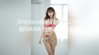 Onlyfans极品白虎网红小姐姐NANA 性感的茶艺老师