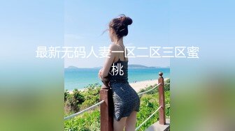 最新无码人妻一区二区三区蜜桃