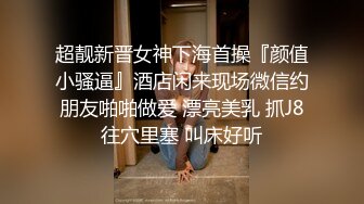 自录无水~人气潮喷女王~P2【急速小米】携手闺蜜~三姐妹~脸逼同框~道具高速骑乘~双洞齐开~自慰潮吹~约炮啪啪【17V】 (6)