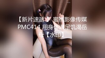 【新片速遞 】 蜜桃影像传媒 PMC414 用身体满足饥渴岳母【水印】