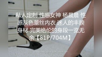 私人定制 性感女神 杨晨晨 性感灰色蕾丝内衣 迷人的丰腴身材 完美绝伦的身段一览无余【81P/704M】