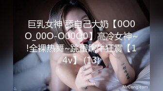 巨乳女神 舔自己大奶【0O0O_00O-O00O0】高冷女神~!全裸热舞~跳蛋黑牛狂震【14v】 (13)