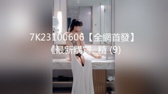 7K23100606【全網首發】《最新購買☀精 (9)