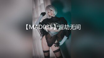 【MAD035】淫劫无间