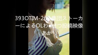 393OTIM-267 集団ストーカーによるOLわ●せつ投稿映像 あかり