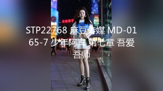 STP22768 麻豆传媒 MD-0165-7 少年阿宾 第七章 吾爱吾师