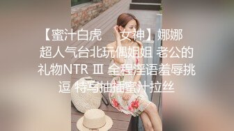 【蜜汁白虎❤️女神】娜娜✨ 超人气台北玩偶姐姐 老公的礼物NTR Ⅲ 全程淫语羞辱挑逗 特写抽插蜜汁拉丝