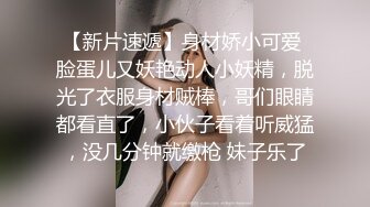 【新片速遞】身材娇小可爱 脸蛋儿又妖艳动人小妖精，脱光了衣服身材贼棒，哥们眼睛都看直了，小伙子看着听威猛，没几分钟就缴枪 妹子乐了