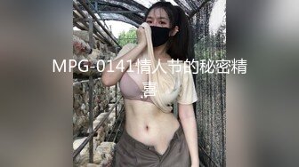 MPG-0141情人节的秘密精喜