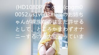 (HD1080P)(こぐま)(cogm00052.us1v6u3m)僕のお姉ちゃんが裸族なのはまだ許せるとして、ところかまわずオナニーするので大変困っています。